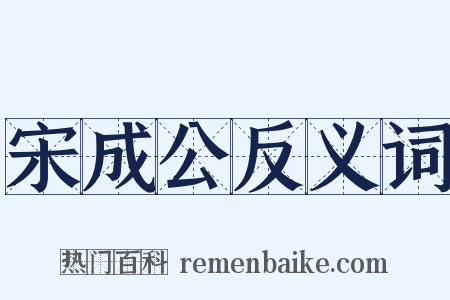 宋成公反义词是什么意思的图片